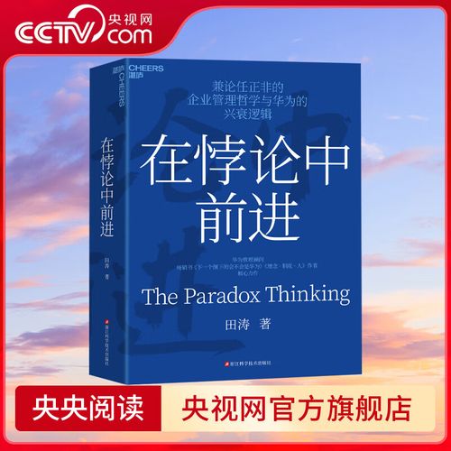 在悖论中前进 田涛论华为管理与任正非的经营哲学