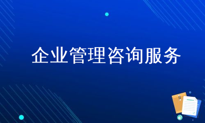企业管理咨询服务 从“外脑”到“共生”，赋能企业破局增长